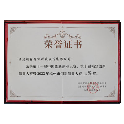 第十届福建创新创业大赛大赛三奖