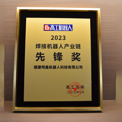 高工机器人先锋奖