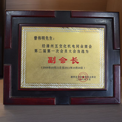 漳州五交化机电同业商会副会长