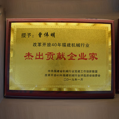 杰出贡献企业家