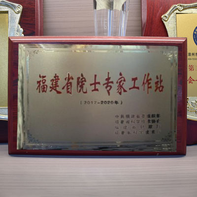 福建省院士专家工作站